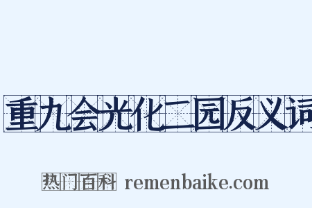 重九会光化二园反义词是什么意思的图片